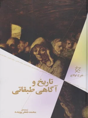 تاریخ و اگاهی طبقاتی
